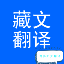 藏語(yǔ)翻譯.png